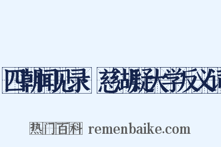 四朝闻见录·慈湖疑大学反义词是什么意思的图片